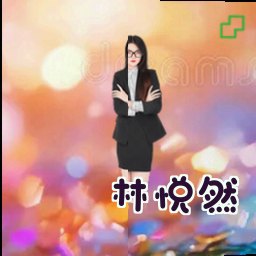 林悦然