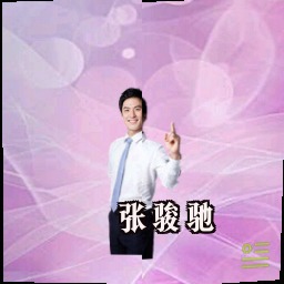 张骏驰